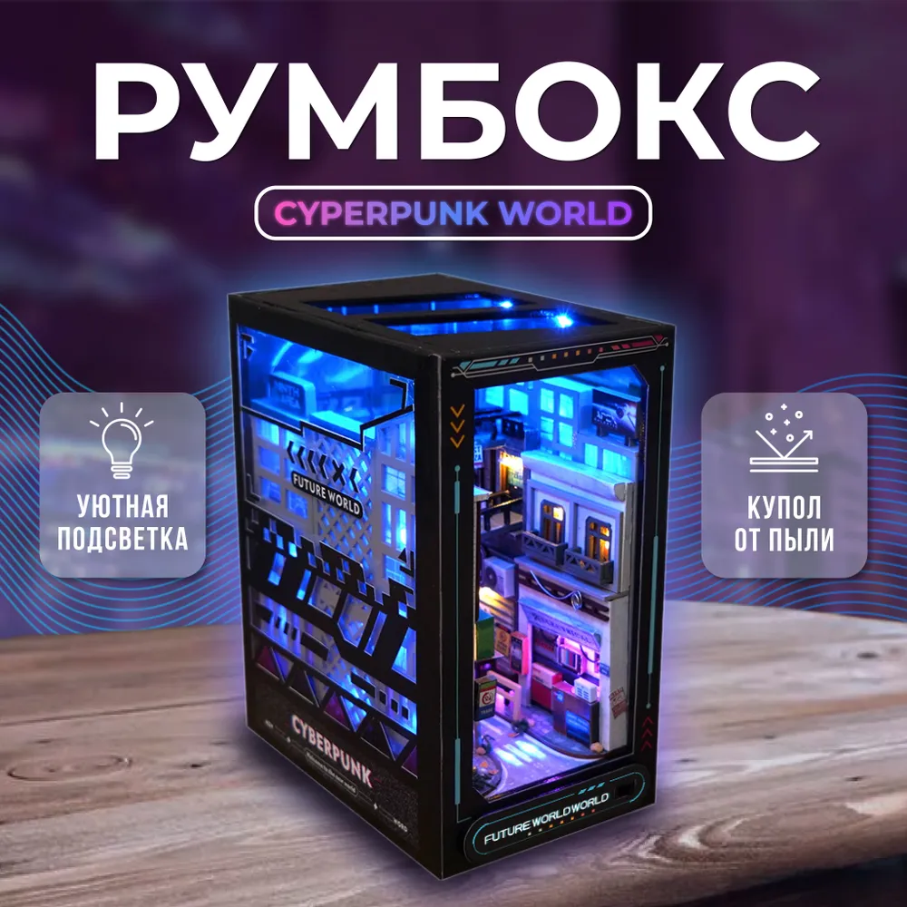 

Румбокс StoRetail Киберпанк