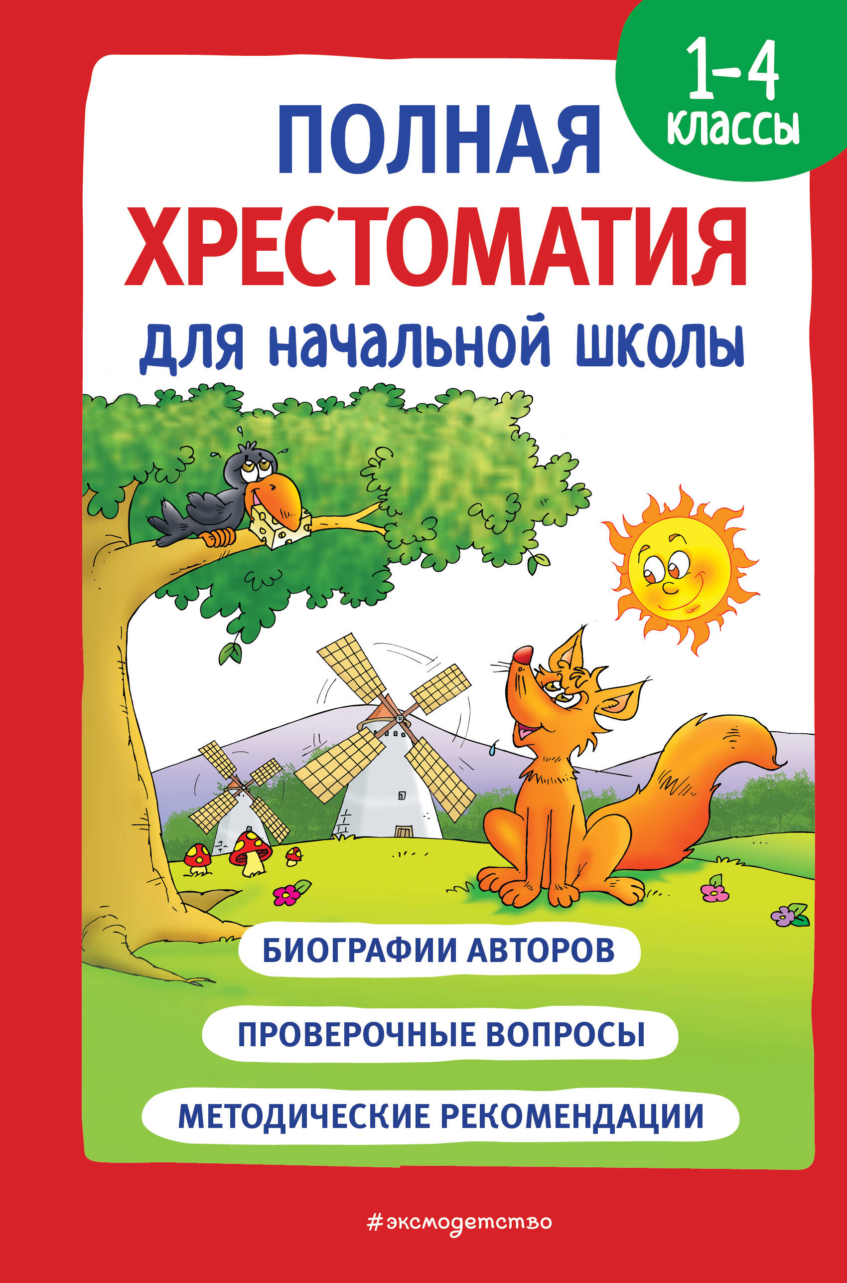 

Полная хрестоматия для начальной школы. 1-4 классы. Книга 1