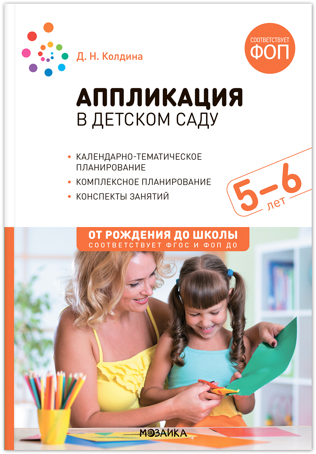 

Аппликация в детском саду 5 - 6 лет Конспекты занятий ФГОС ФОП, МС14277