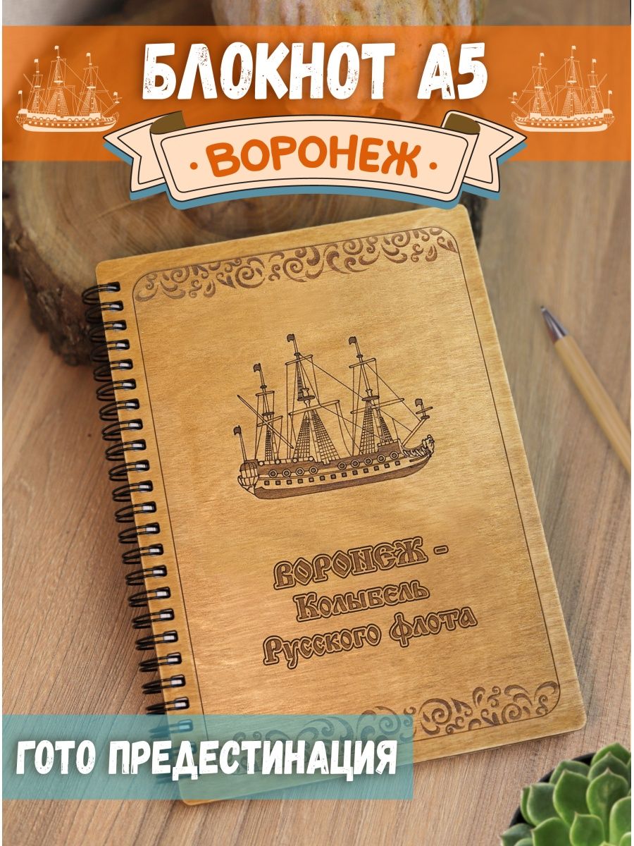 Блокнот Woodenking Колыбель флота подарочный недатированный для записей в клетку А5 865₽