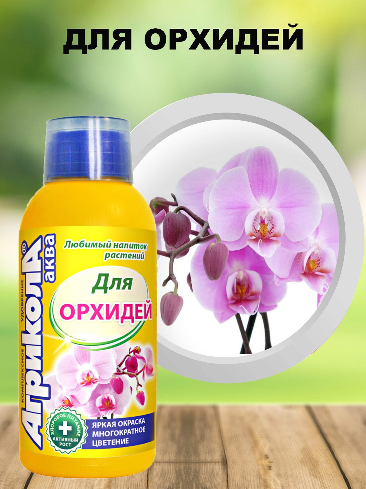 Органоминеральное удобрение для орхидеи Агрикола Аква 124254 250мл