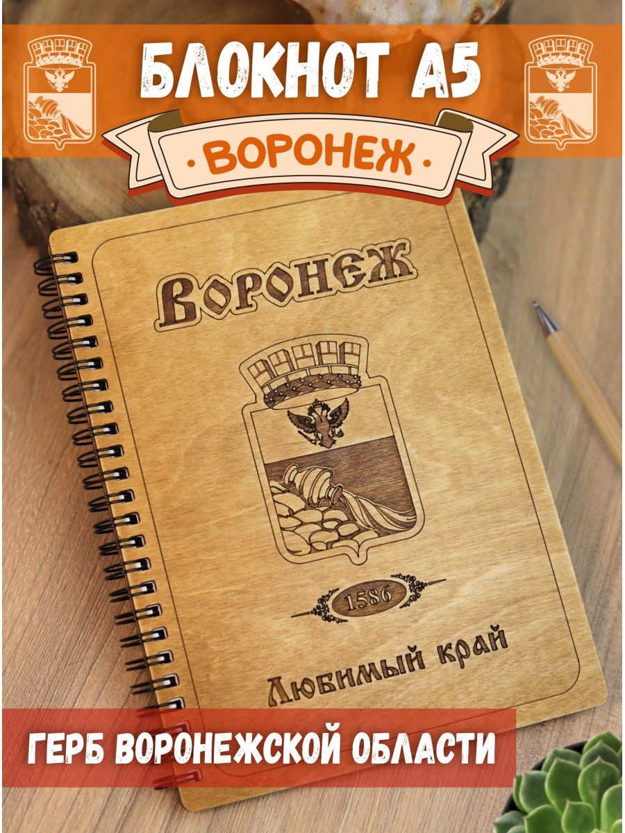 

Блокнот подарочный Воронеж Герб Woodenking Ежедневник сувенир А5, блокнот