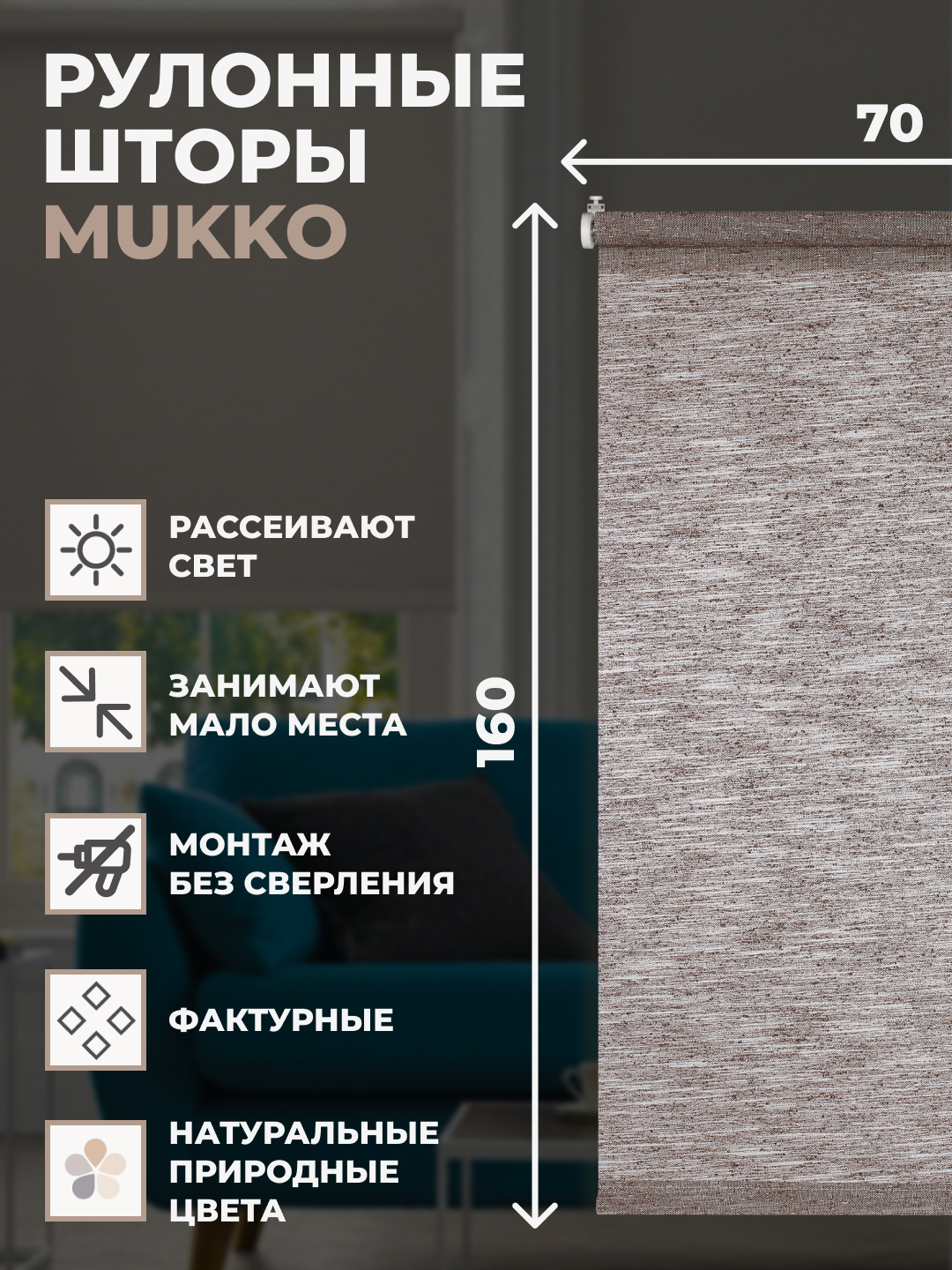 

Штора рулонная FRANC GARDINER Mukko 70x160 см на окно коричневый, MUKKO
