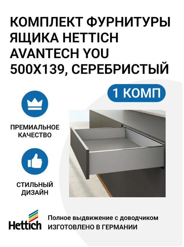 

Комплект фурнитуры ящика HETTICH AvanTech YOU полного выдвижения с Silent System
