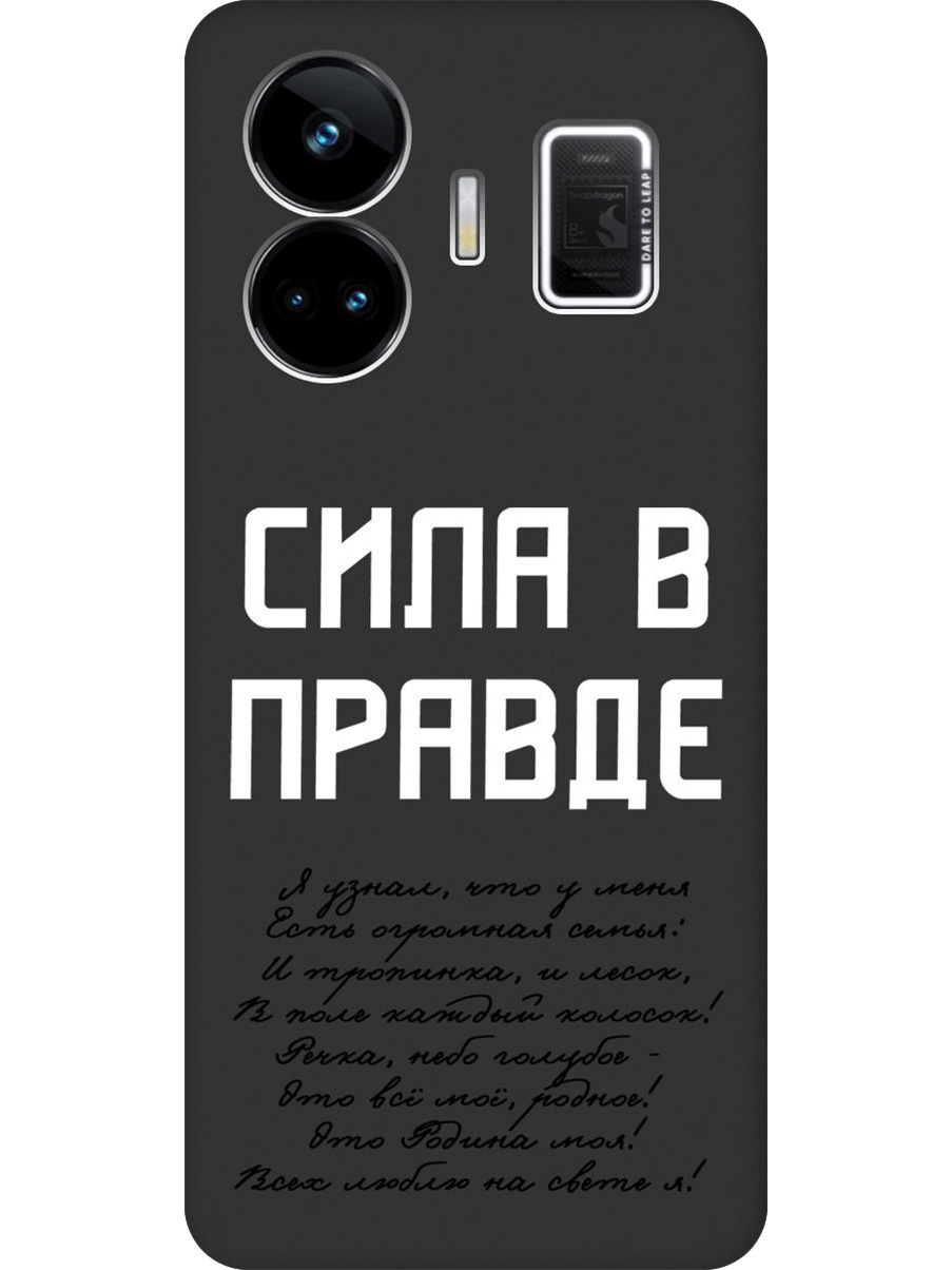 

Силиконовый чехол на Realme GT Neo 5/GT3 с принтом "Сила в правде" матовый черный, Черный;белый, 768742081