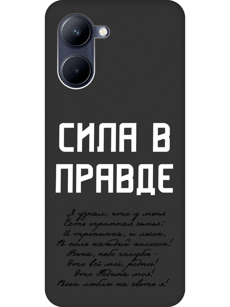 

Силиконовый чехол на Realme C33 с принтом "Сила в правде" матовый черный, Черный;белый, 766400481