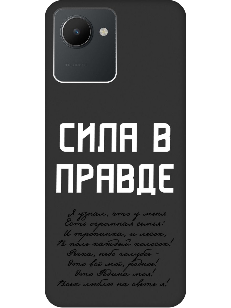 

Силиконовый чехол на Realme C30 с принтом "Сила в правде" матовый черный, Черный;белый, 766400281