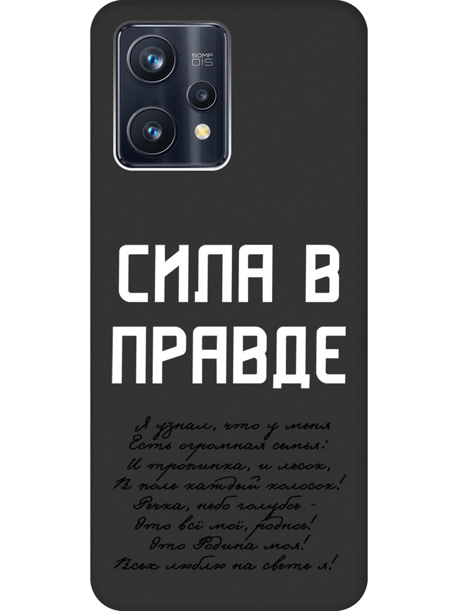 

Силиконовый чехол на Realme 9 Pro+ с принтом "Сила в правде" матовый черный, Черный;белый, 740189681
