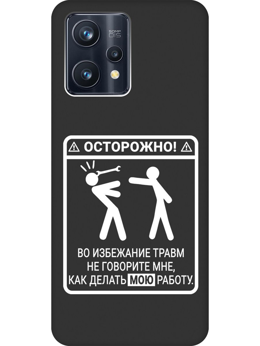 

Силиконовый чехол на Realme 9 Pro+ с принтом "Осторожно!" матовый черный, Черный;белый, 740189661