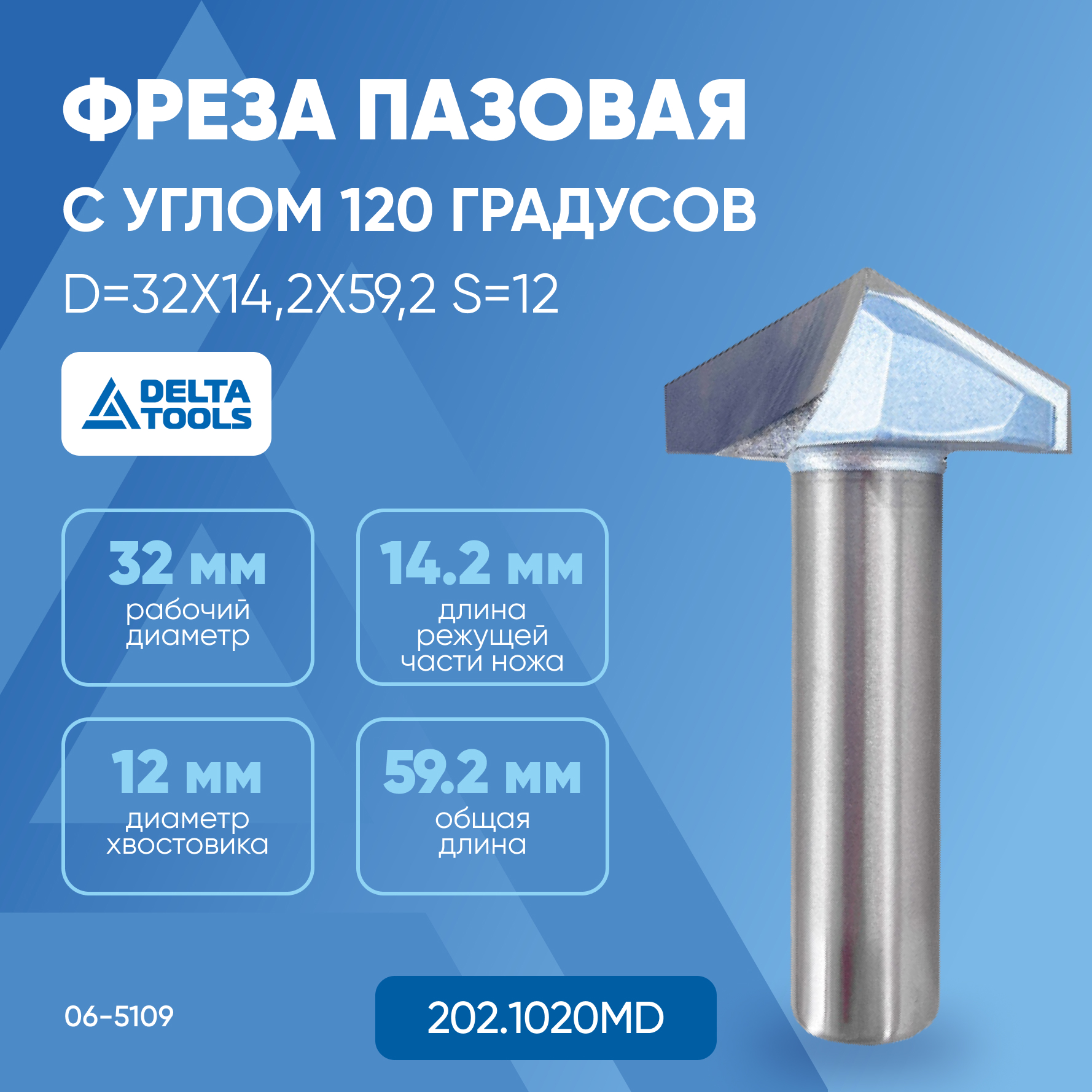 Фреза DELTA TOOLS V-образная c углом 120° D=32x14,2x59,2 S=12 202.1020MD