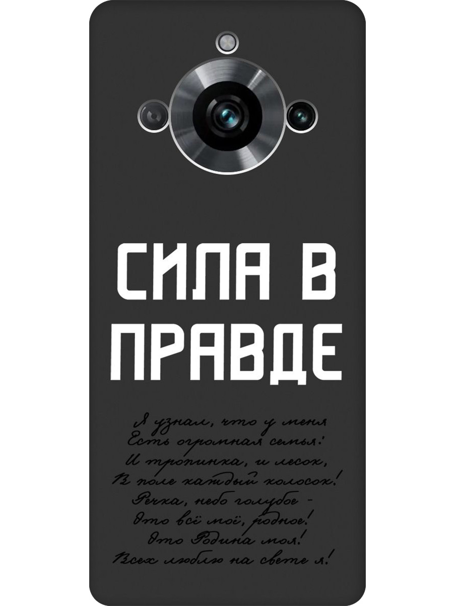 

Силиконовый чехол на Realme 11 Pro / 11 Pro+ с принтом "Сила в правде" матовый черный, Черный;белый, 771145181