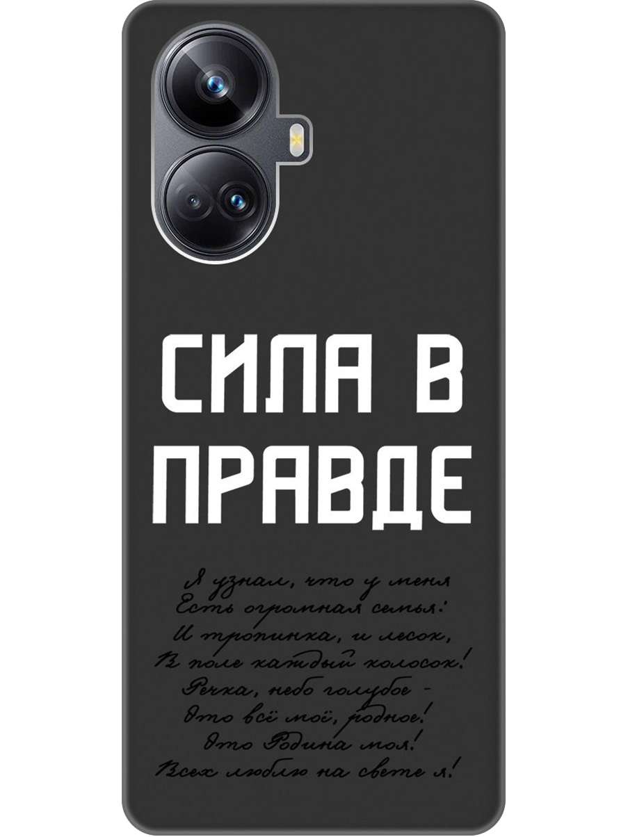 

Силиконовый чехол на Realme 10 Pro+ с принтом "Сила в правде" матовый черный, Черный;белый, 768741981