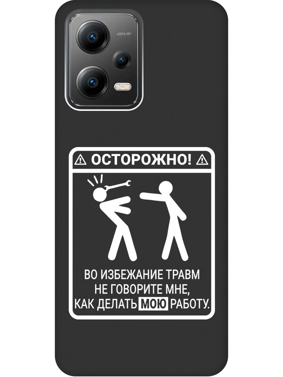 

Силиконовый чехол на Poco X5 5G с принтом "Осторожно!" матовый черный, Черный;белый, 767959661