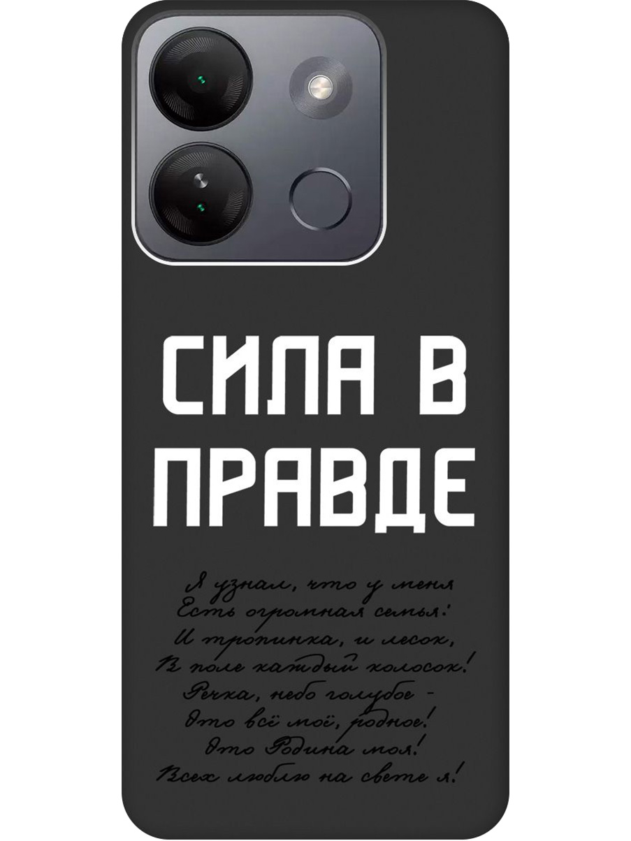 

Силиконовый чехол на Infinix Smart 7 HD с принтом "Сила в правде" матовый черный, Черный;белый, 769392081