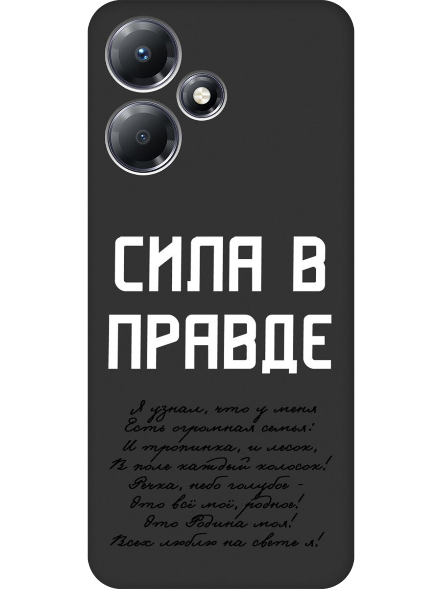 

Силиконовый чехол на Infinix Hot 30 Play с принтом "Сила в правде" матовый черный, Черный;белый, 773941081