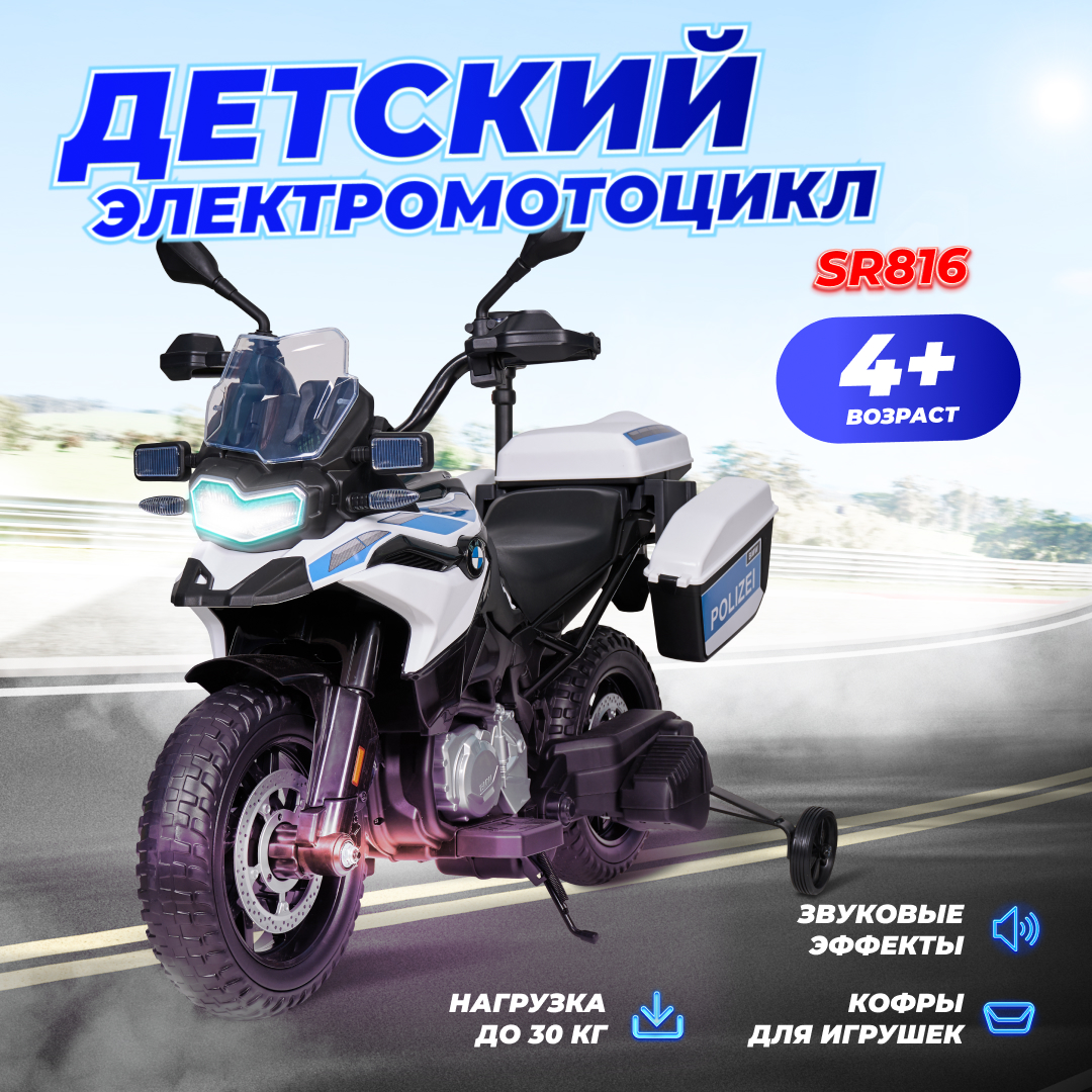 Электромобиль детский мотоцикл SR816, Белый детский электромотоцикл rocket мотоцикл шерифа 1 мотор 20 вт белый