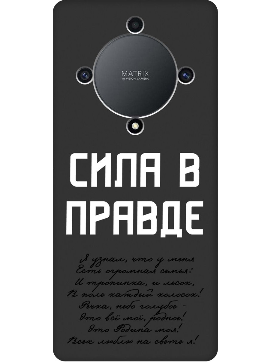 

Силиконовый чехол на Honor X9a/Magic5 Lite с принтом "Сила в правде" матовый черный, Черный;белый, 769394781