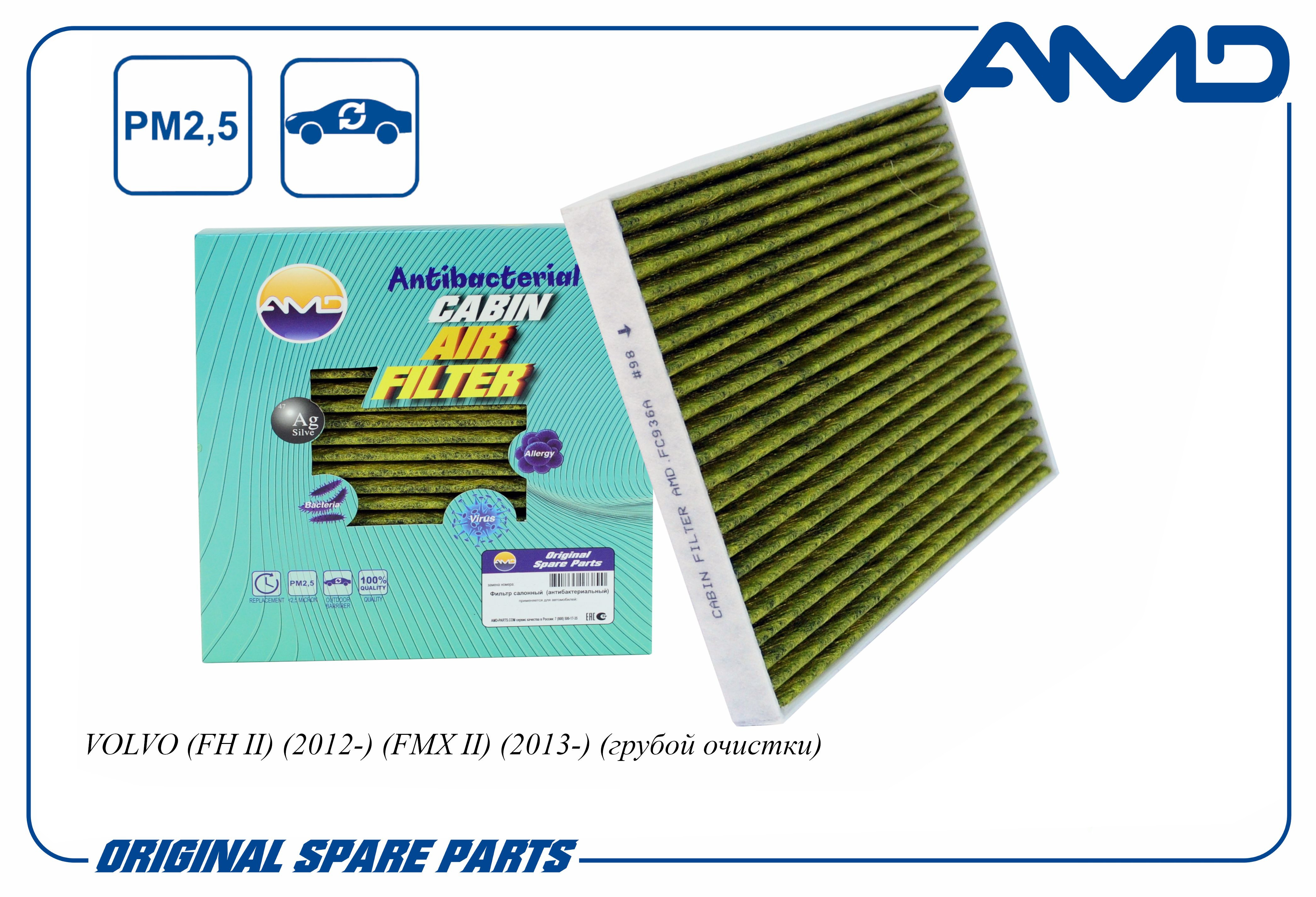 

Фильтр салонный AMD.FC936A VOLVO (FH II) (2012-) (FMX II) (2013-) (грубой очистки), AMD.FC936A