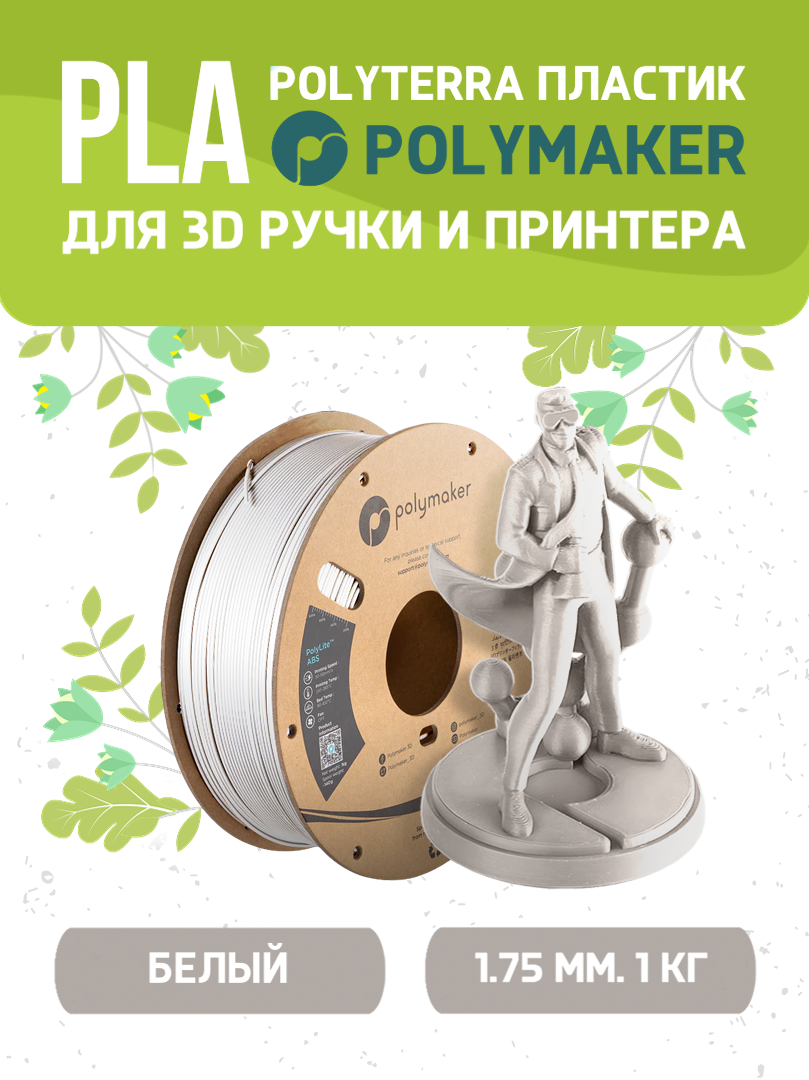 

Пластик PLA Polymaker PLA Polyterra белый 1кг 140559-02, PLA Polyterra