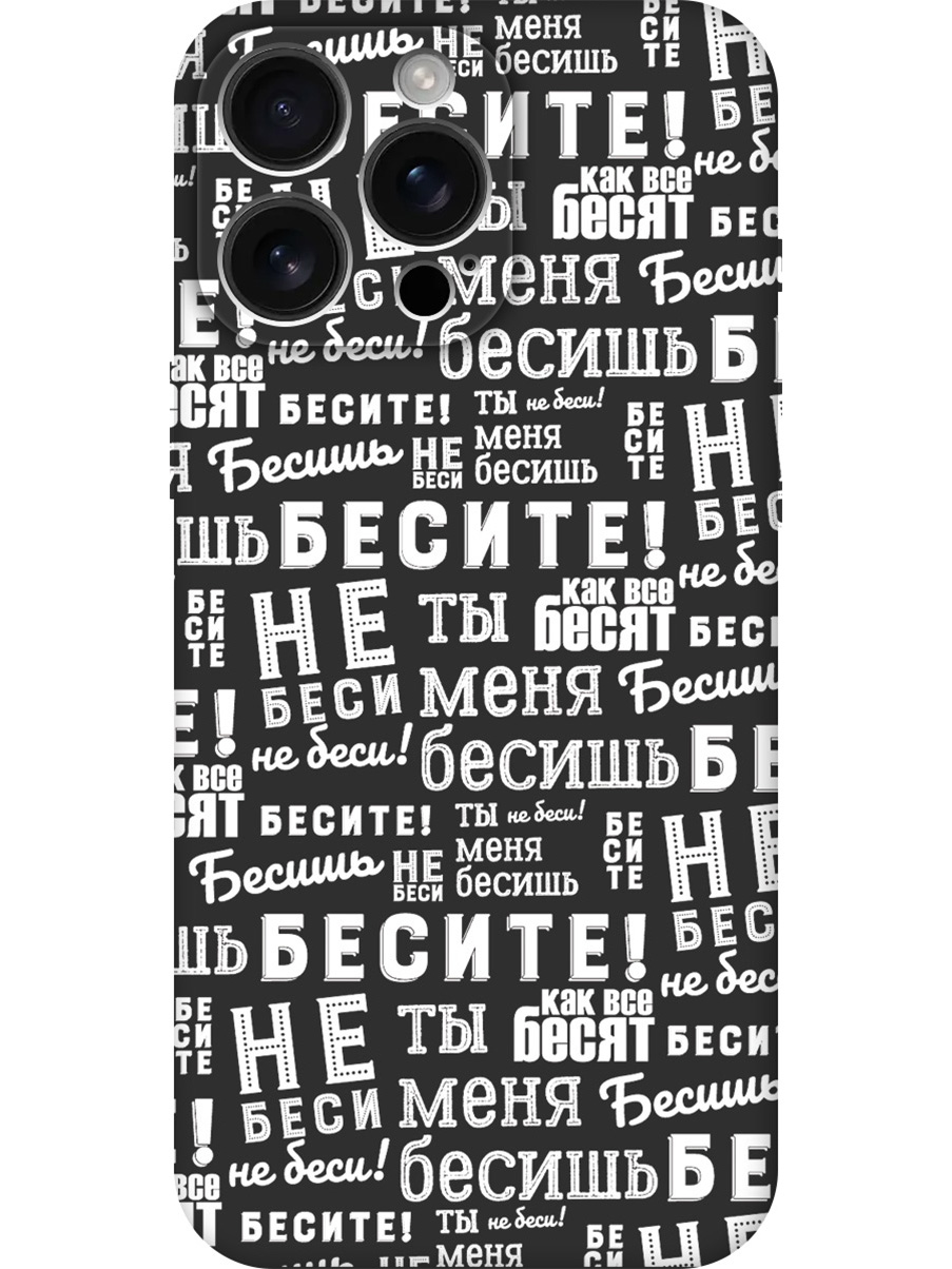 

Силиконовый чехол на Apple iPhone 16 Pro Max с принтом "Бесите!" матовый черный, Черный;белый, 785198362