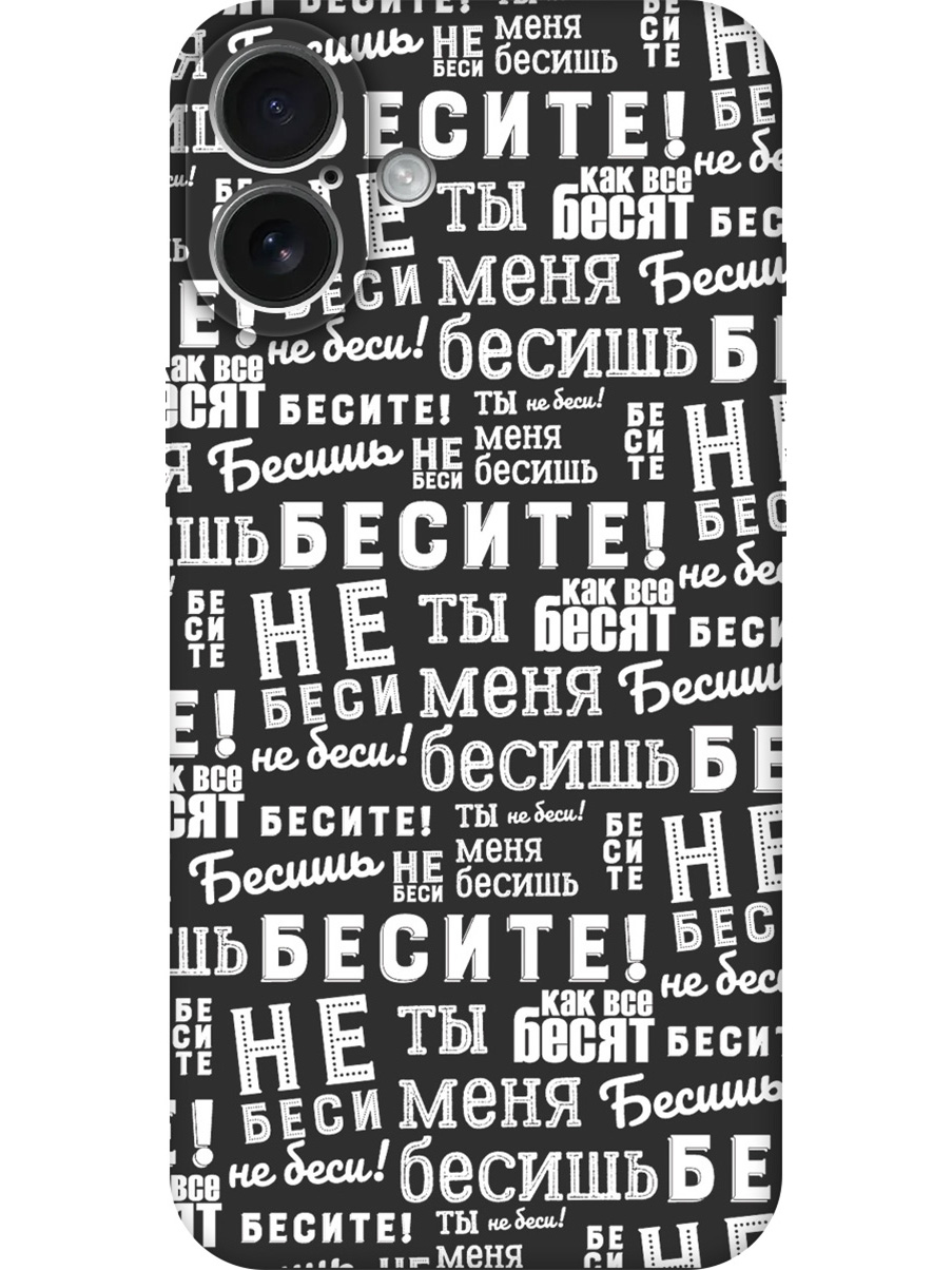 

Силиконовый чехол на Apple iPhone 16 Plus с принтом "Бесите!" матовый черный, Черный;белый, 785197162