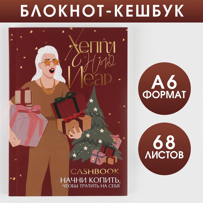 

Блокнот Кэшбук Хеппи Нью Йеар, А6, 64 листа