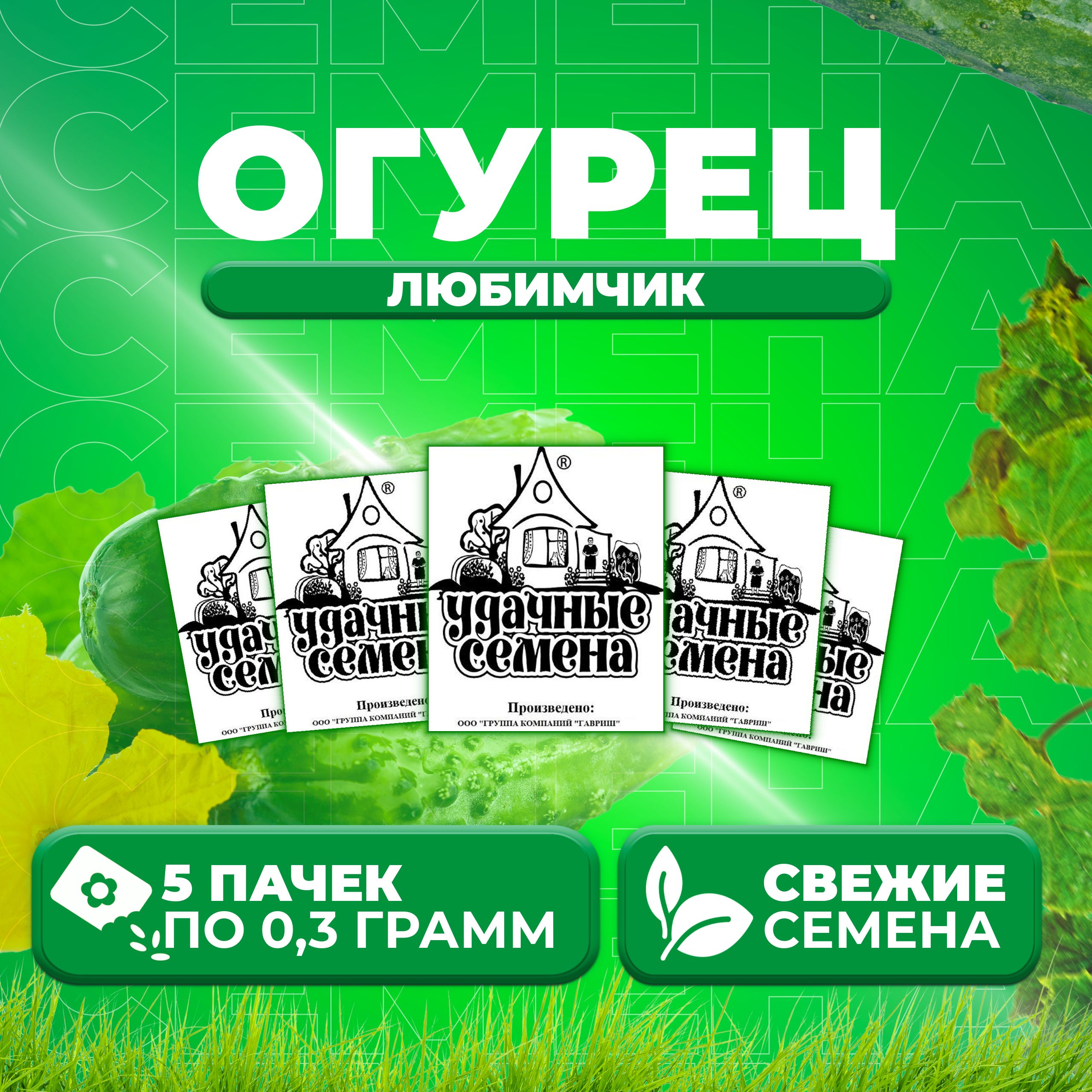 

Семена огурец Любимчик Удачные семена 1999944249-5 5 уп., 1999944249