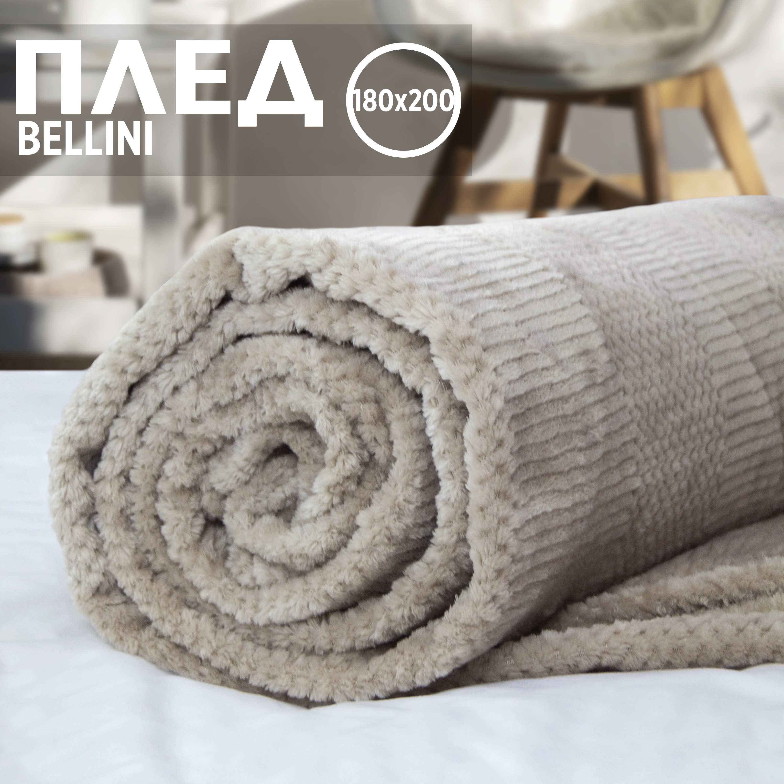 

Плед двуспальный однотонный Cleo Home Bellini Collection пушистый велсофт 180х200, Bellini Collection