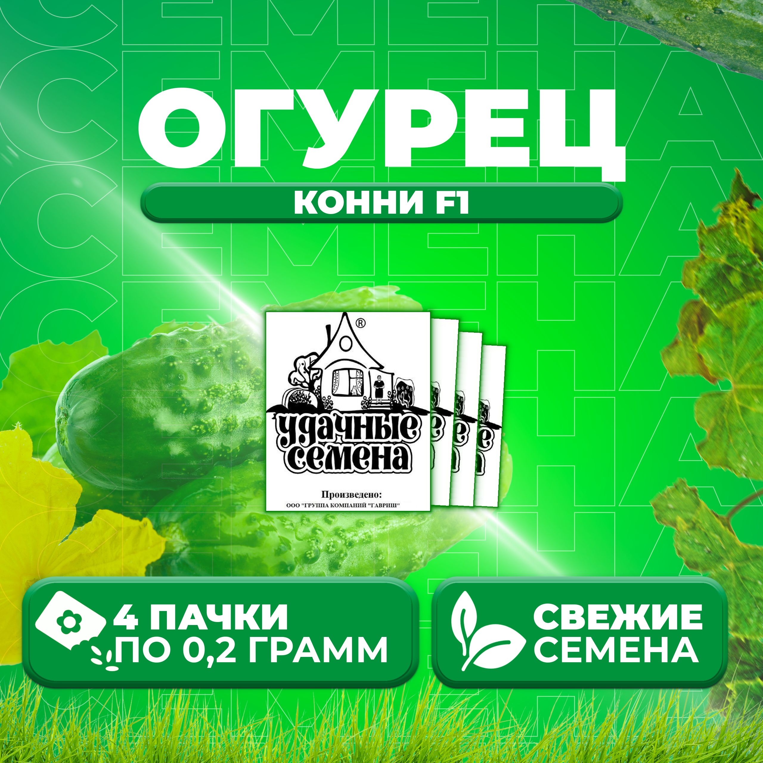 

Семена огурец Конни F1 Удачные семена 1999944245-4 4 уп., 1999944245