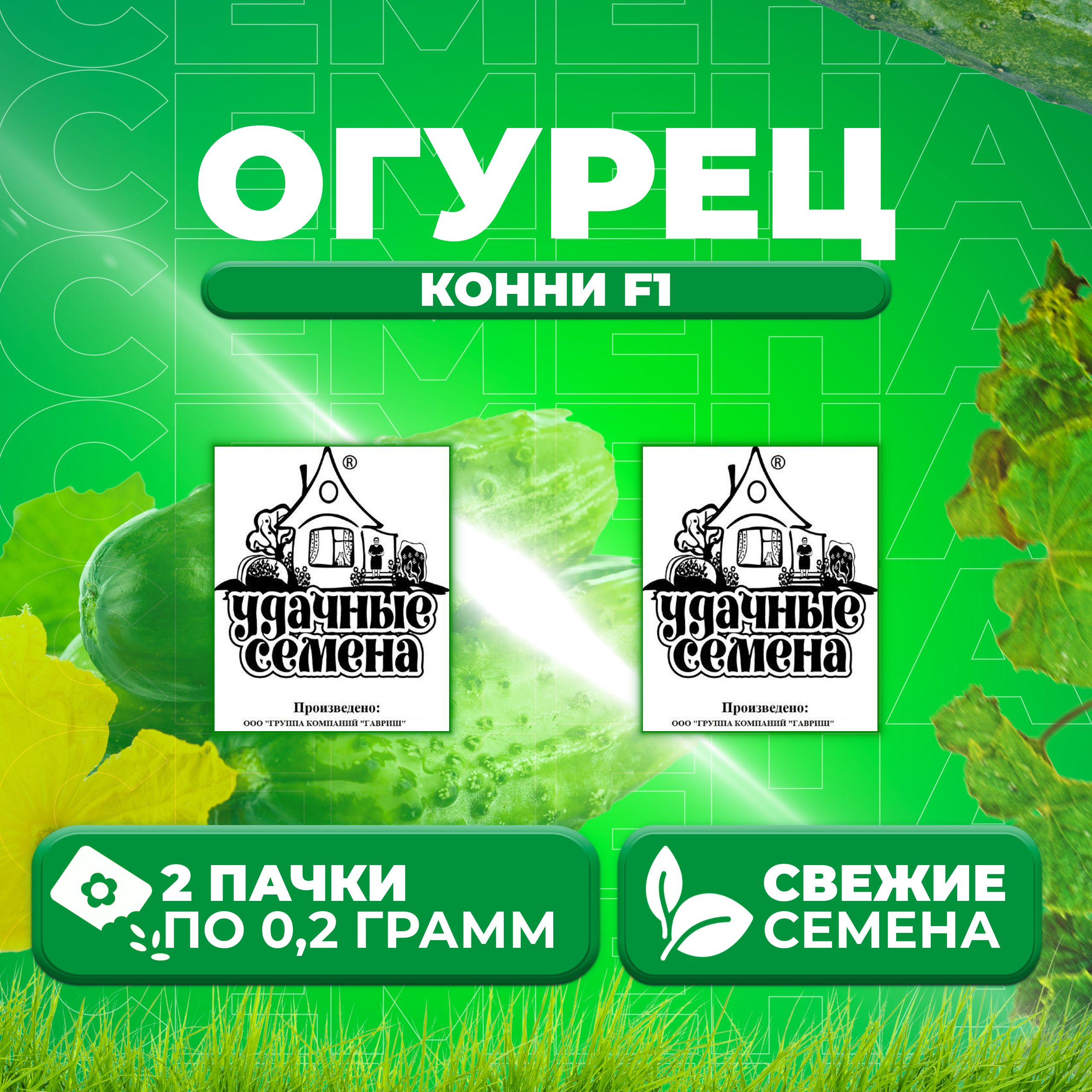 

Семена огурец Конни F1 Удачные семена 1999944245-2 2 уп., 1999944245