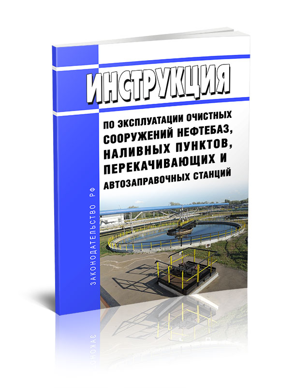 

Инструкция по эксплуатации очистных сооружений нефтебаз, наливных пунктов