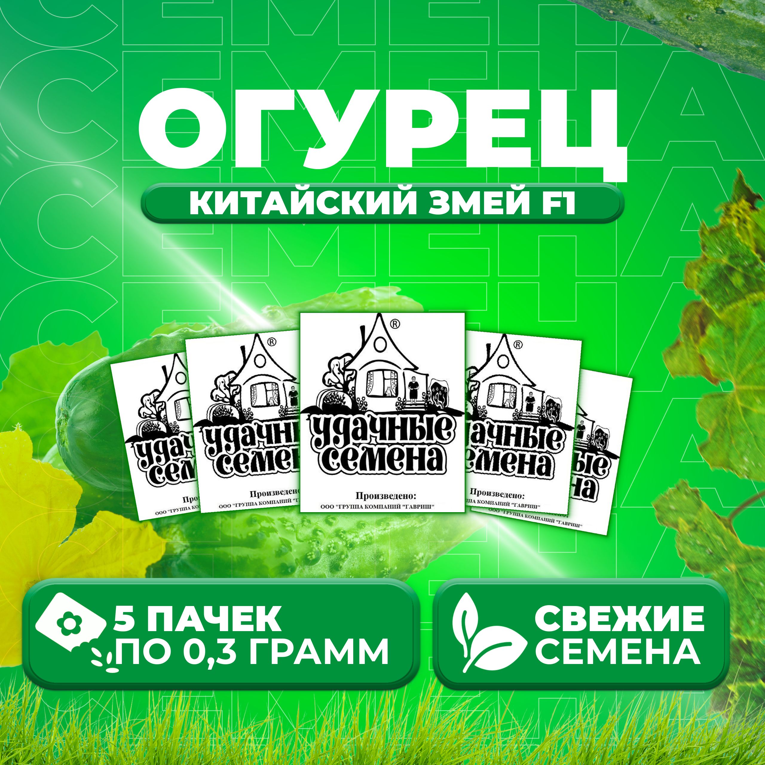 

Семена огурец Китайский змей F1 Удачные семена 1999944243-5 5 уп., 1999944243