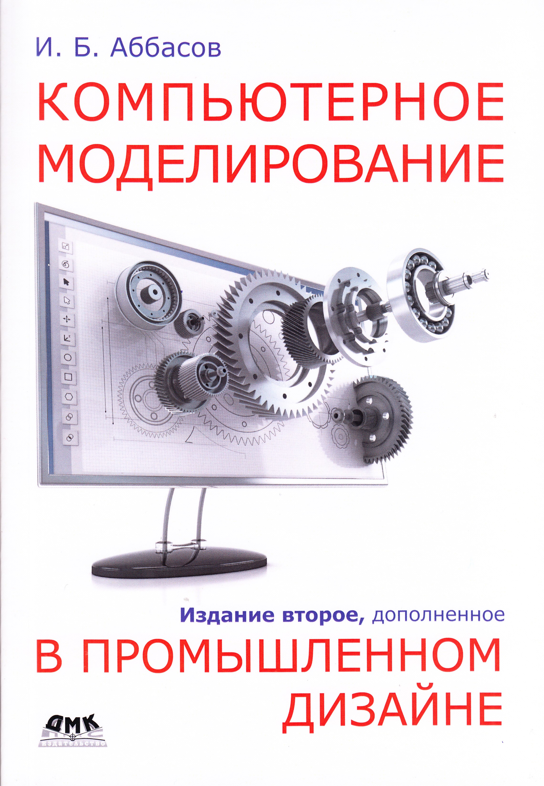 

Компьютерное моделирование в промышленном дизайне. 2-е издание, доп., книга