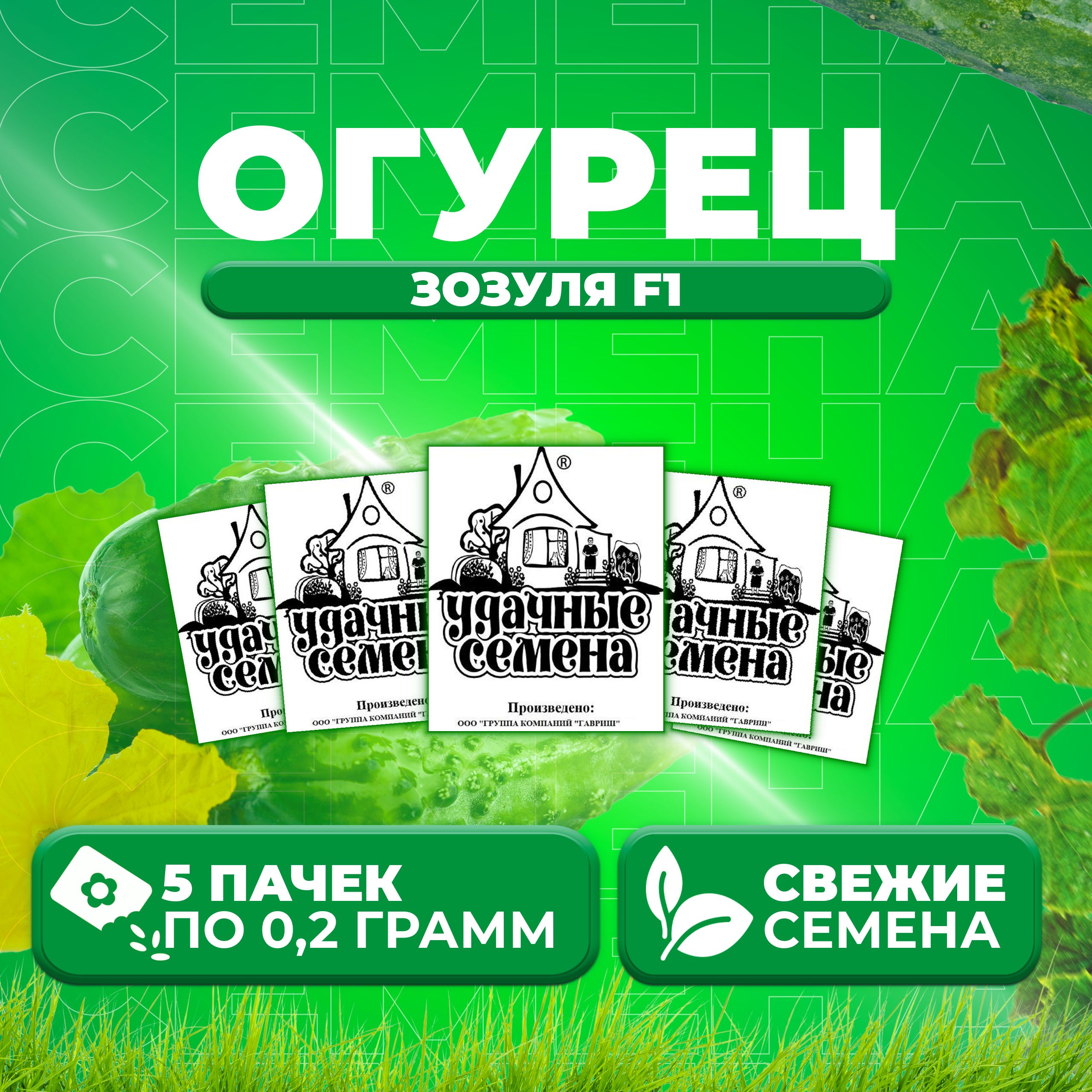 

Семена огурец Зозуля F1 Удачные семена 1999944241-5 5 уп., 1999944241