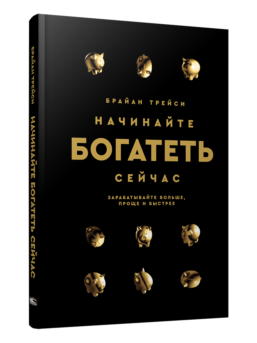 

Начинайте богатеть сейчас: Зарабатывайте больше, проще и быстрее, Бизнес
