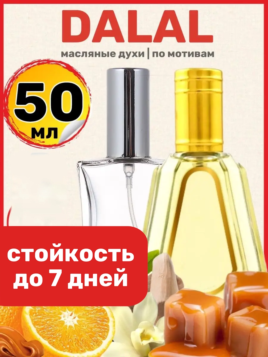 

Духи масляные BestParfume по мотивам Dalal Аль Рехаб Далал парфюм мужские женские, 43