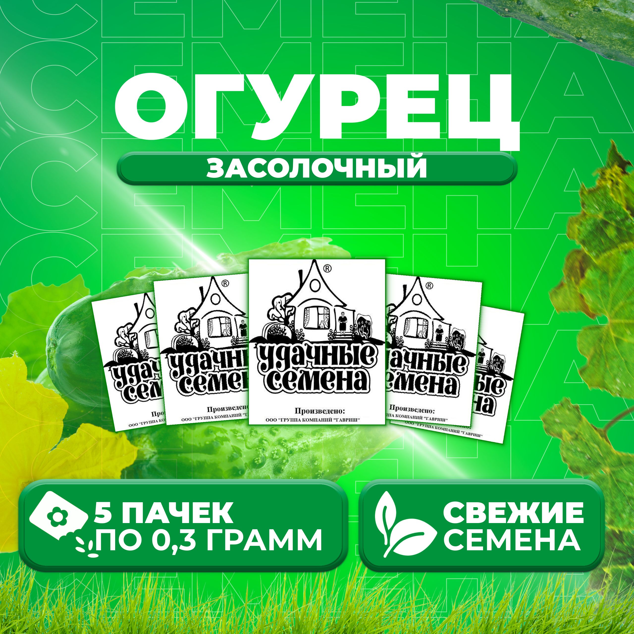 

Семена огурец Засолочный Удачные семена 1999944240-5 5 уп., 1999944240