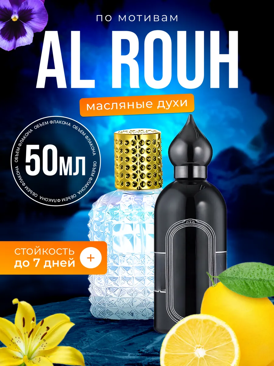 

Духи масляные BestParfume по мотивам Al Rouh Аттар Кллекшн Аль Рух унисекс, 37