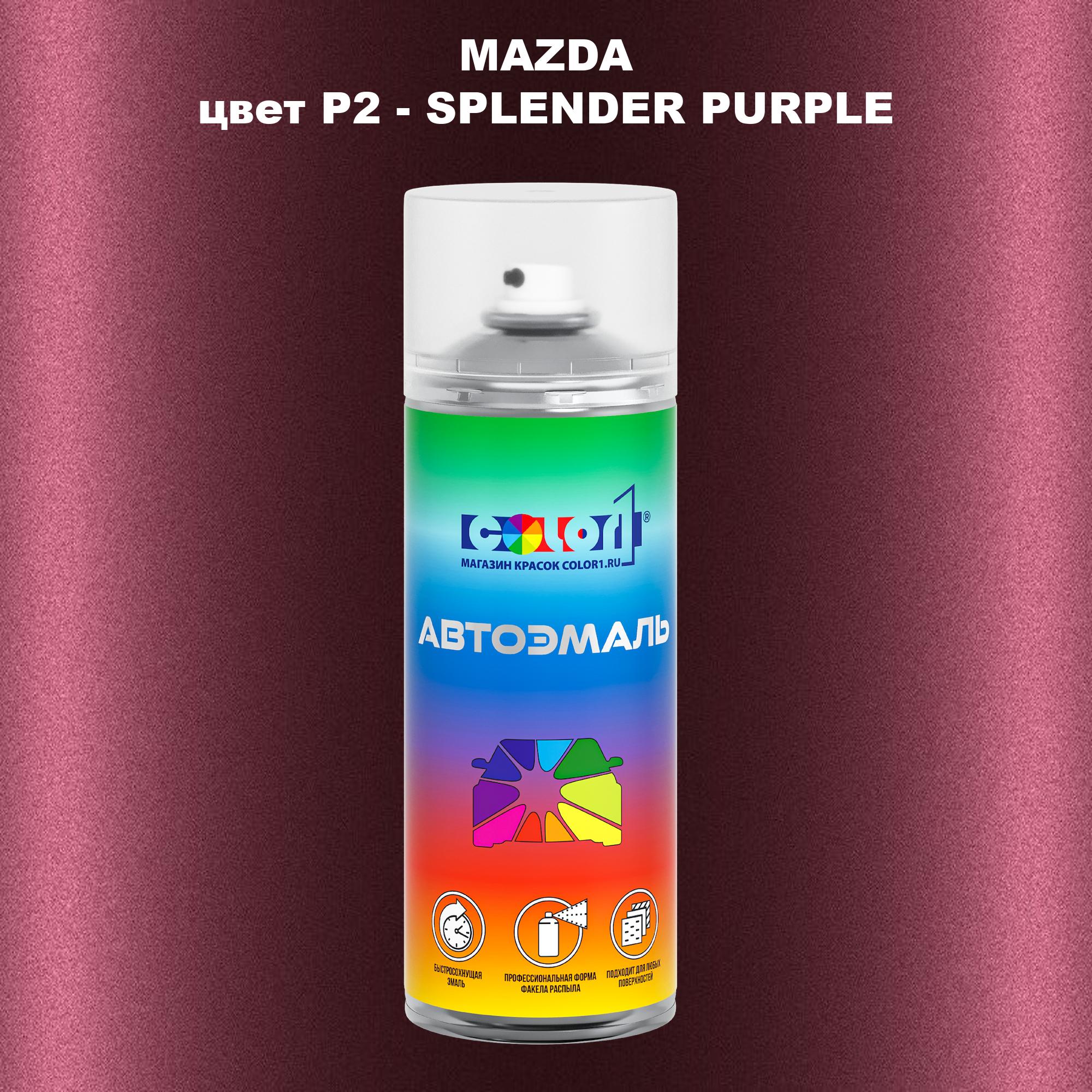 

Аэрозольная краска COLOR1 для MAZDA, цвет P2 - SPLENDER PURPLE, Фиолетовый