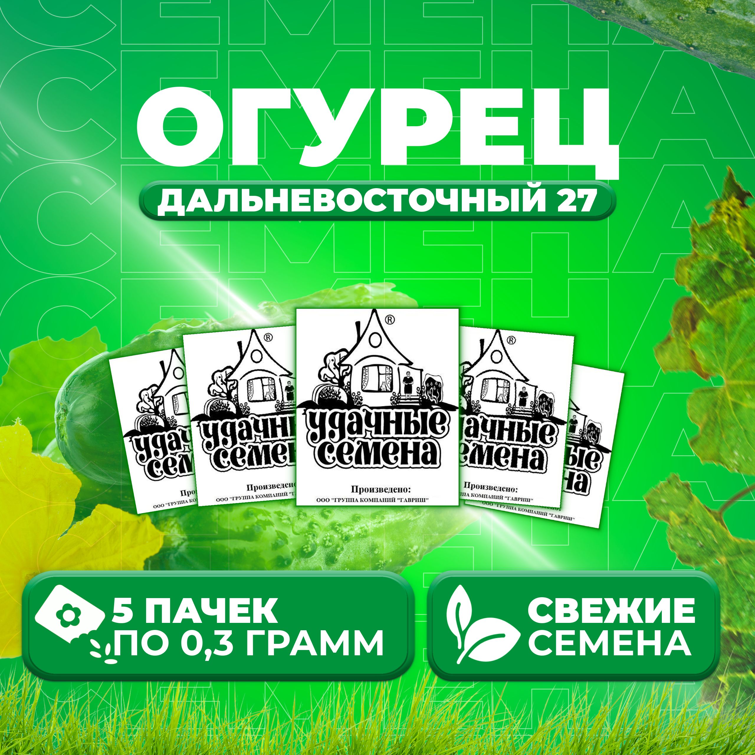 

Семена огурец Дальневосточный 27 Удачные семена 1999944238-5 5 уп., 1999944238