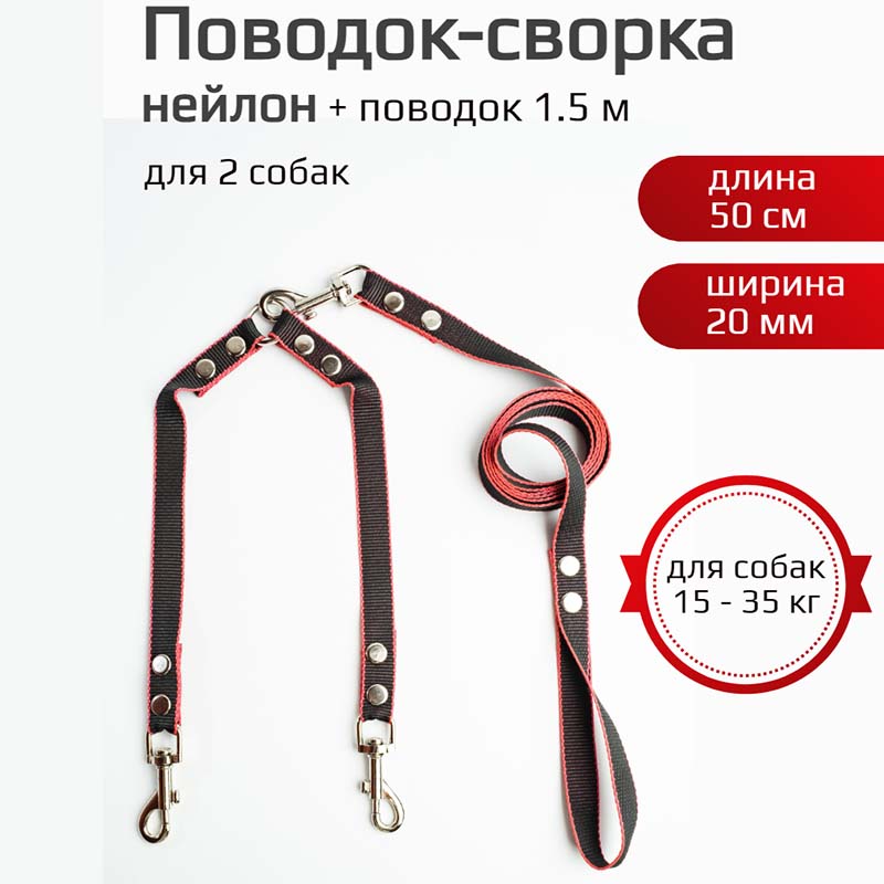 

Поводок-сворка для собак Хвостатыч, чёрно-красный, нейлон, 2 х 50см х 20мм