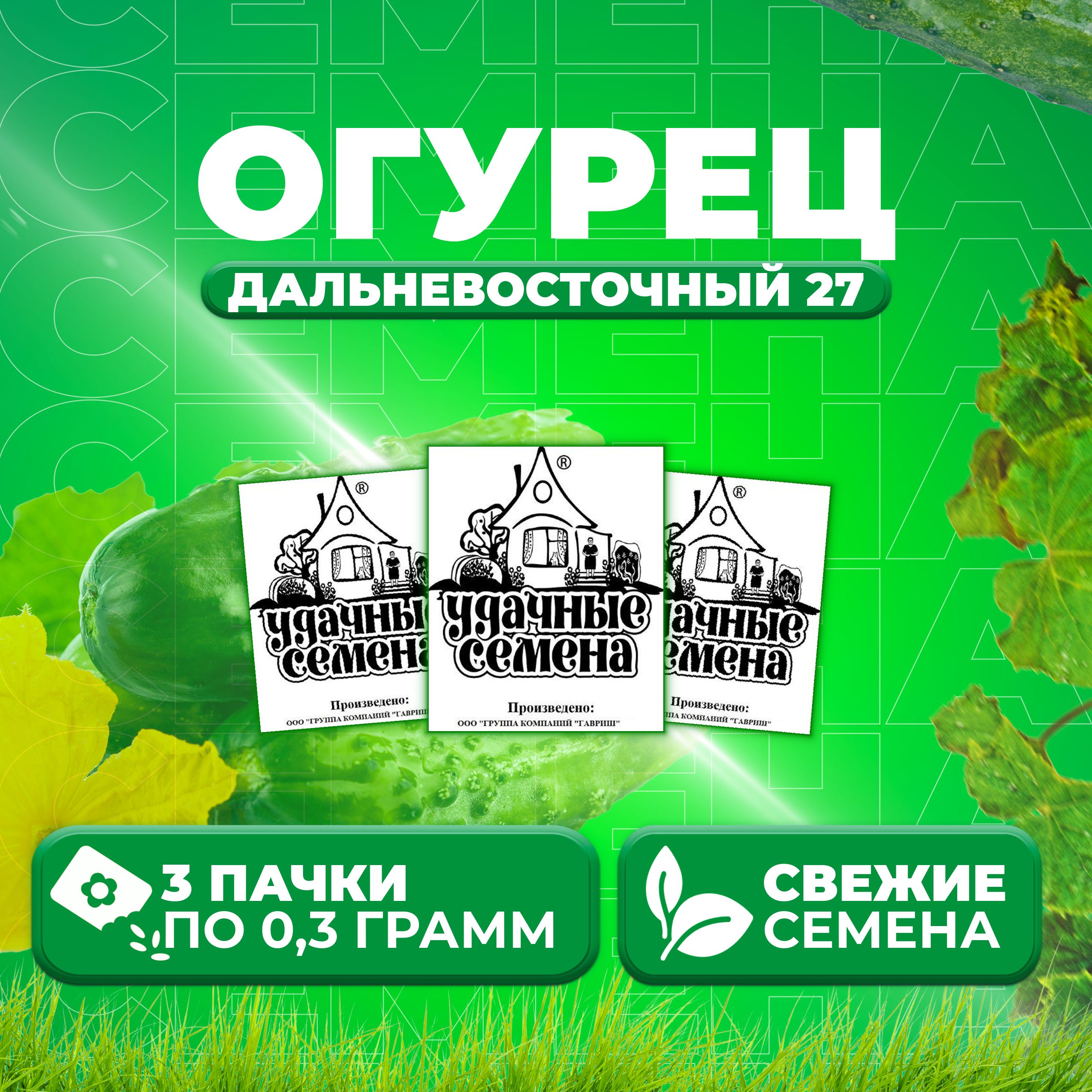 

Семена огурец Дальневосточный 27 Удачные семена 1999944238-3 3 уп., 1999944238