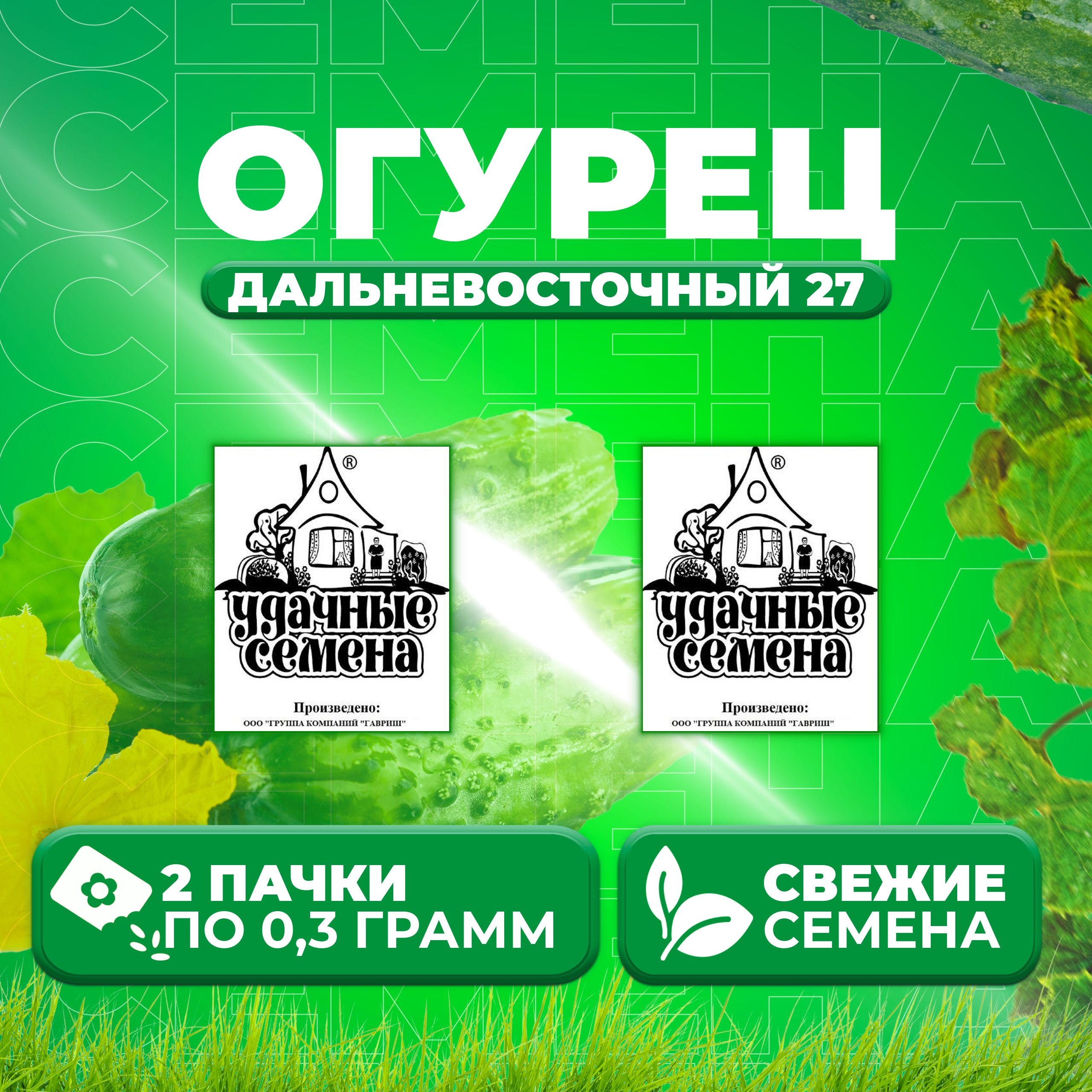 

Семена огурец Дальневосточный 27 Удачные семена 1999944238-2 2 уп., 1999944238