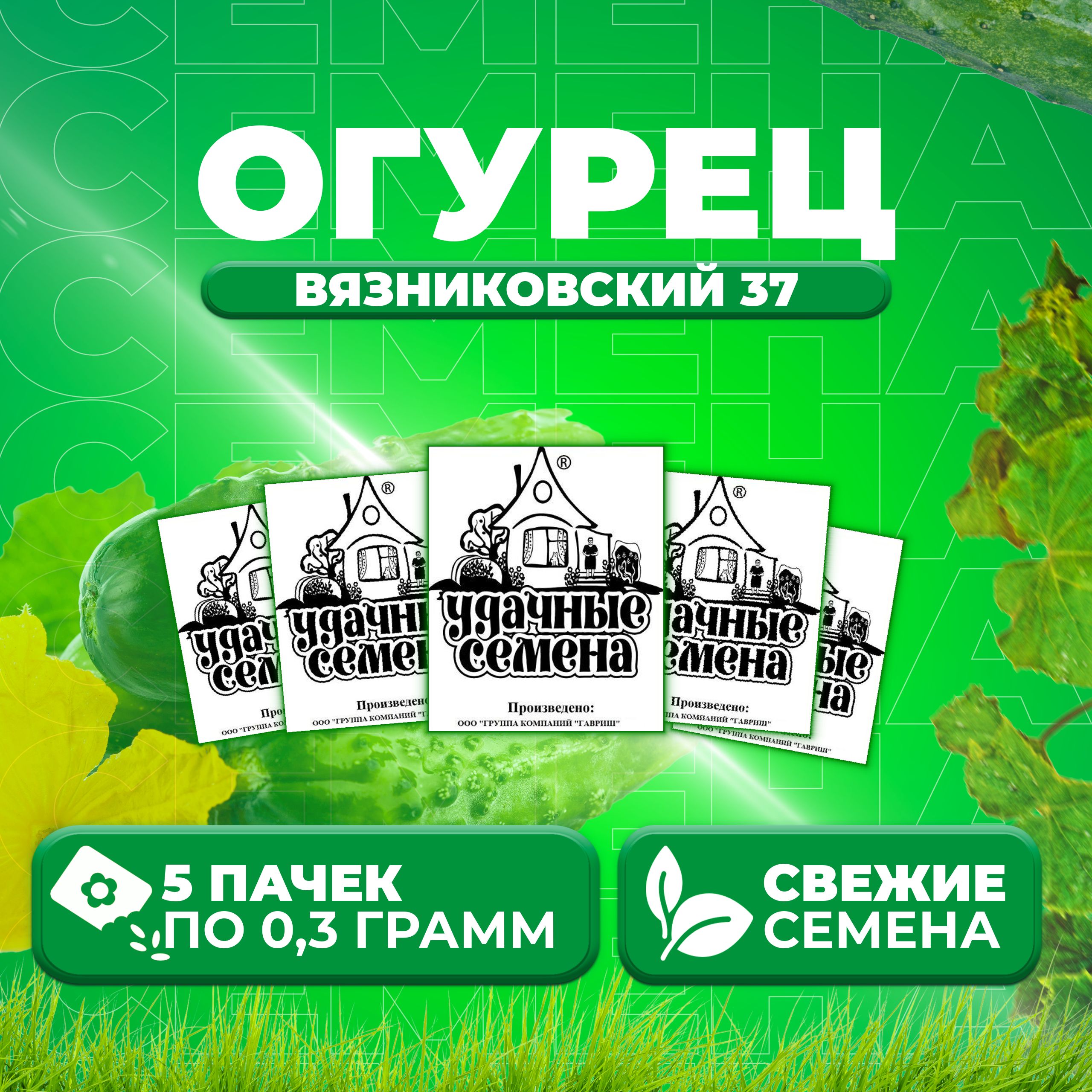 

Семена огурец Вязниковский 37 Удачные семена 1999944237-5 5 уп., 1999944237