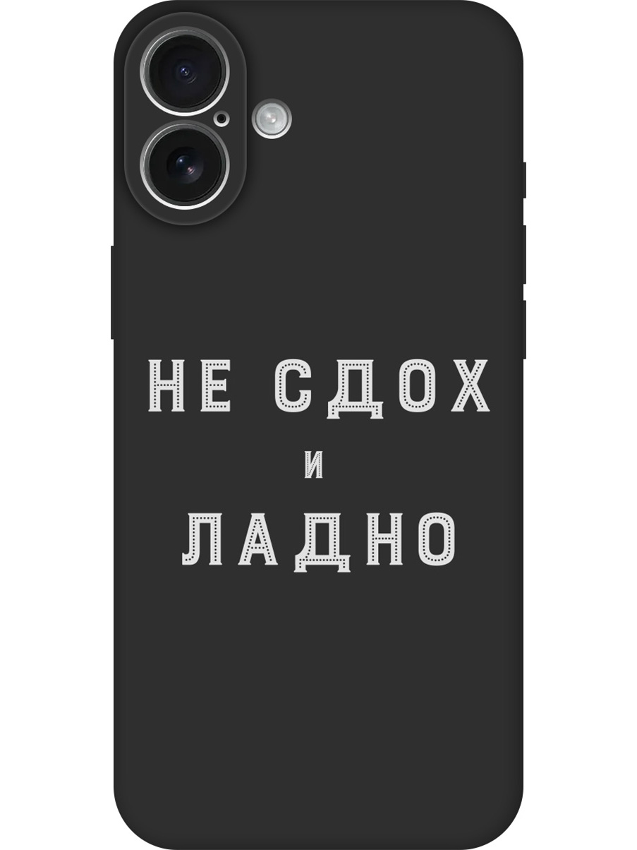 

Силиконовый чехол на Apple iPhone 16 Plus с принтом "Не сдох" матовый черный, Черный;белый, 785197161