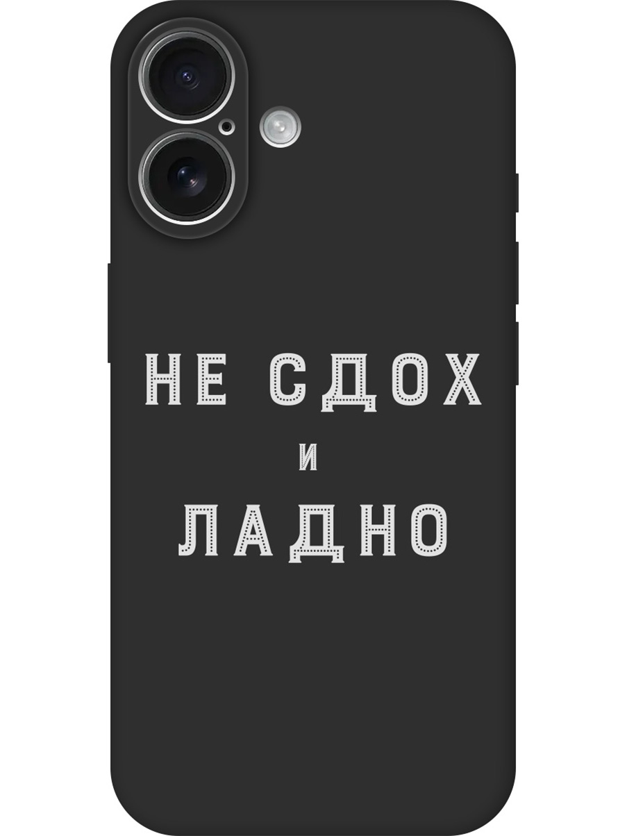 

Силиконовый чехол на Apple iPhone 16 с принтом "Не сдох" матовый черный, Черный;белый, 785196561