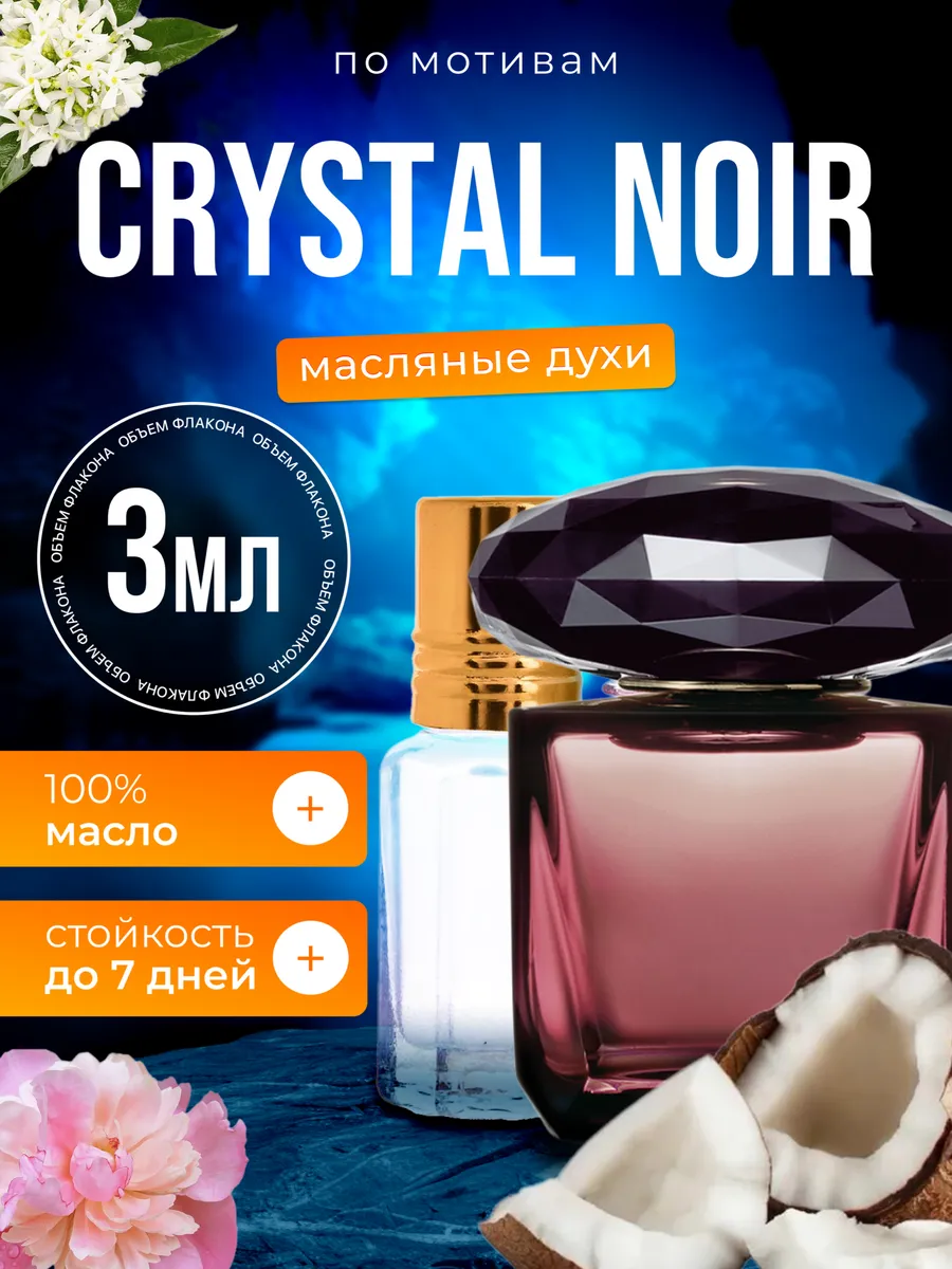 

Духи масляные BestParfume по мотивам Crystal Noir Версаче Кристалл Нуар Ноир женские, 95
