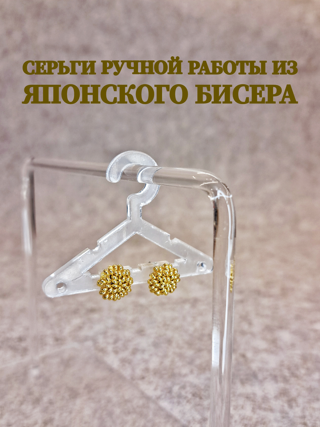 

Серьги пусеты из стали пус_кр_к, бисер, пус_кр_к