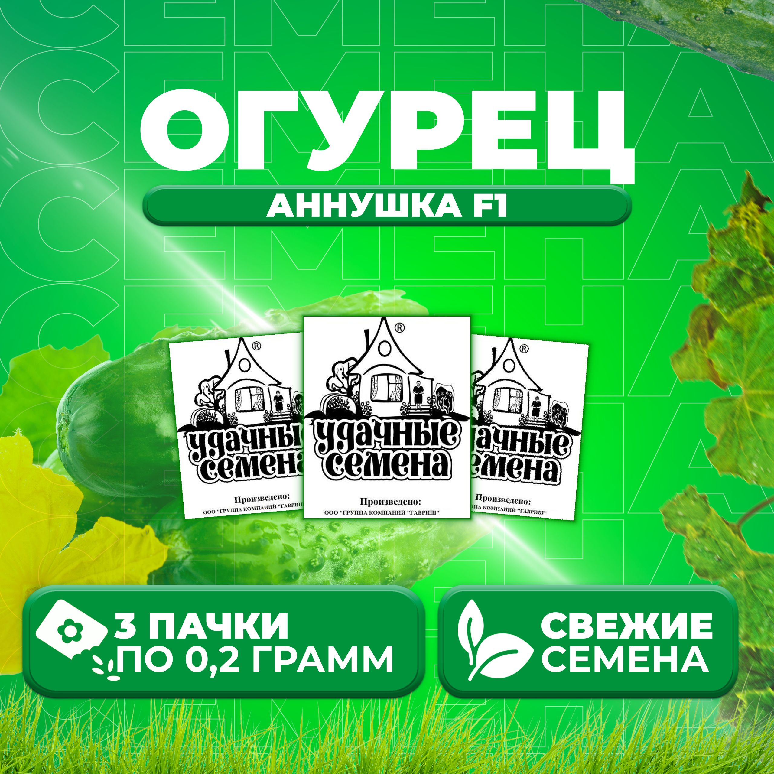 

Семена огурец Аннушка F1 Удачные семена 1999944235-3 3 уп., 1999944235