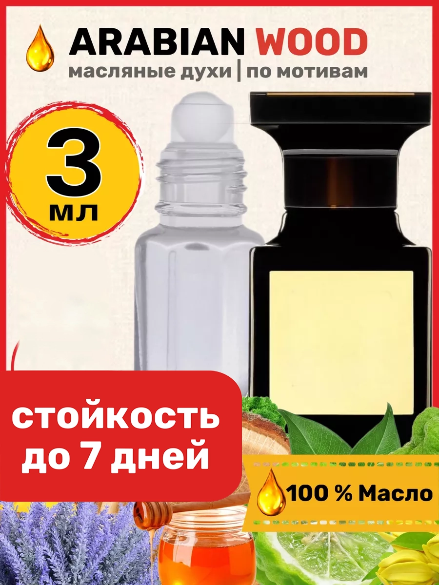 

Духи масляные BestParfume по мотивам Arabian Wood Форд Арабиан Вуд унисекс, 42